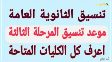 صدرت الآن.. نتيجة تنسيق المرحلة الثالثة 2025 علمي رابط مباشر للاستعلام عن قبولك بالجامعات والمعاهد 1